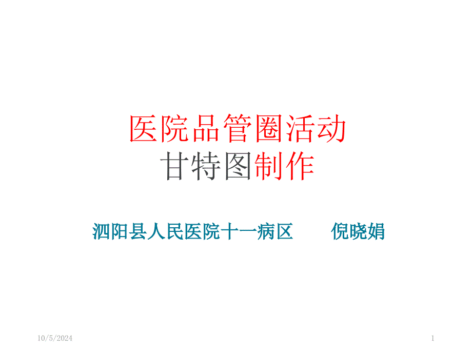 甘特图制作课件_第1页