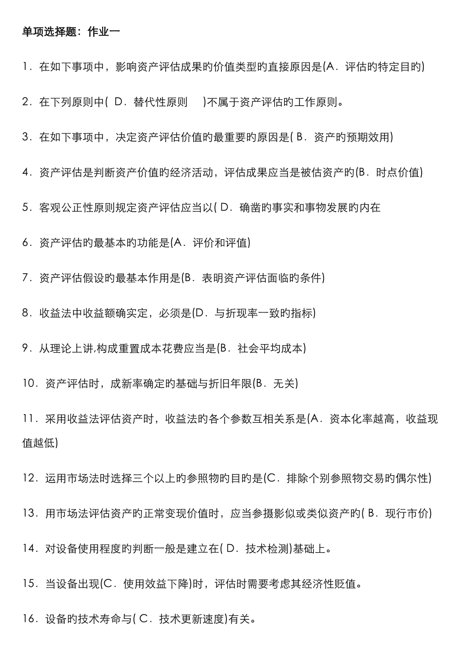 2023年北京电大资产评估形成性考核作业全_第1页