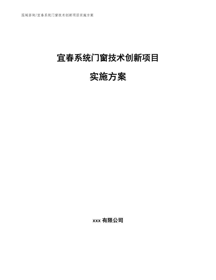 宜春系统门窗技术创新项目实施方案参考模板_第1页