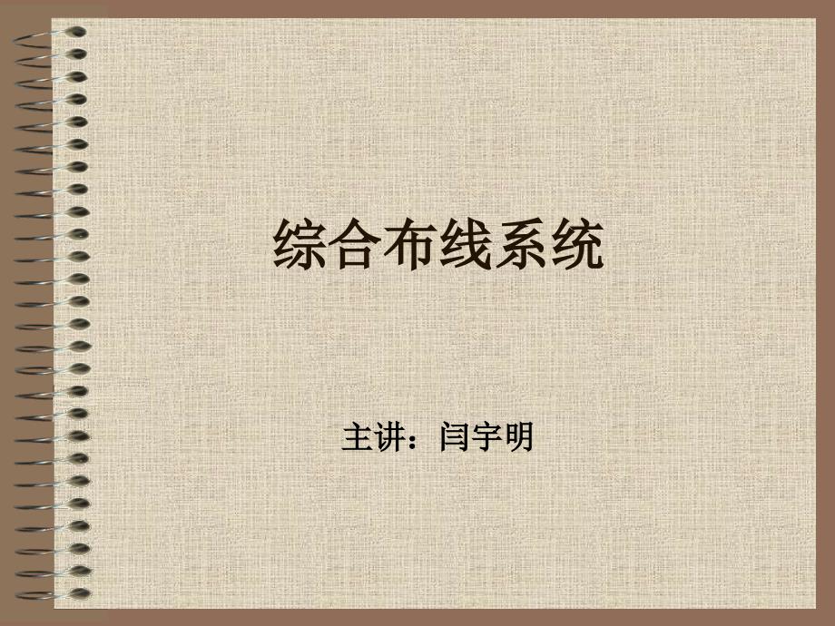 综合布线系统检测标准及方法分解课件_第1页