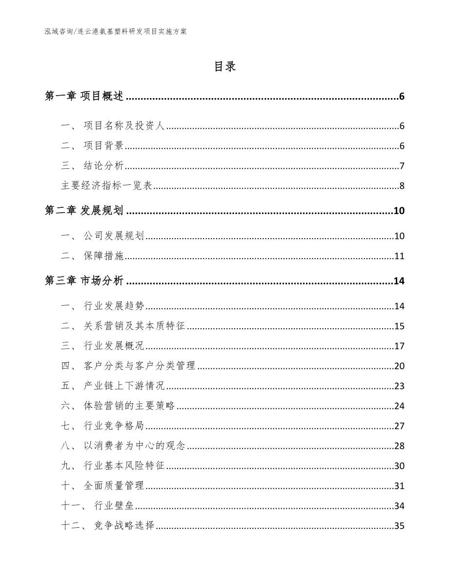 连云港氨基塑料研发项目实施方案_第1页