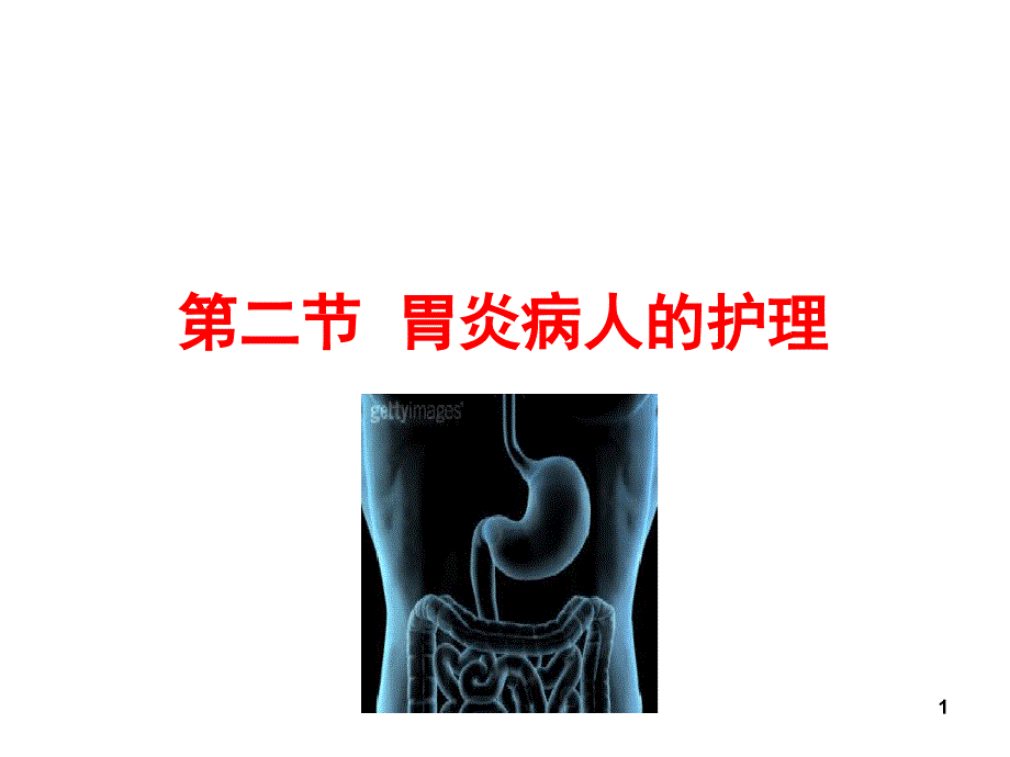 胃炎的护理课件_第1页