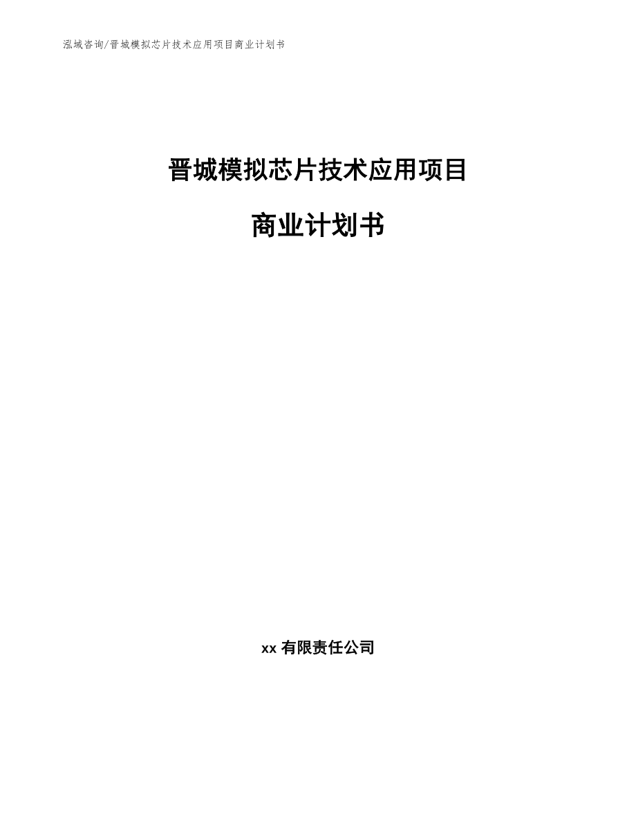 晋城模拟芯片技术应用项目商业计划书_第1页