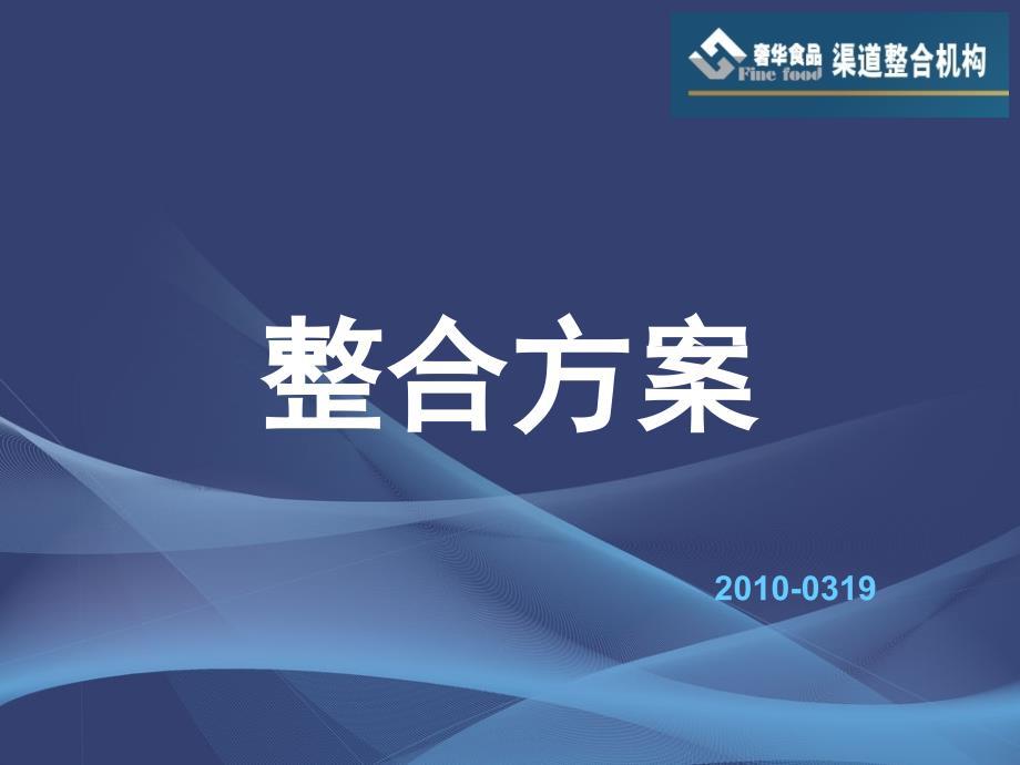 某食品企业整合企划方案(-42张)课件_第1页