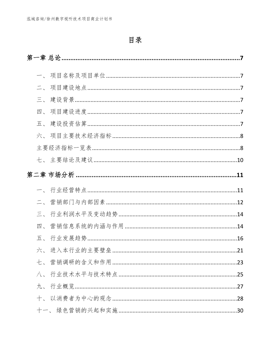徐州数字视听技术项目商业计划书_模板参考_第1页
