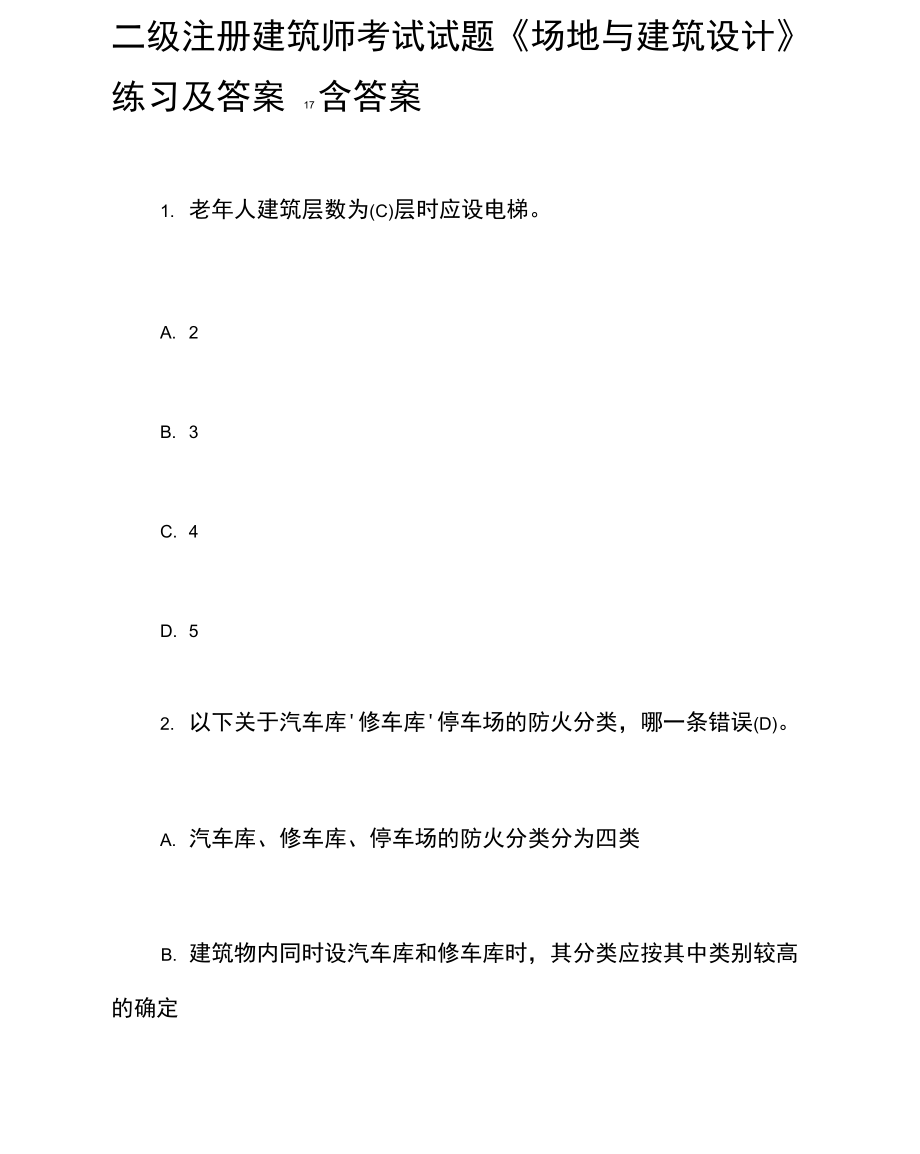 二级注册建筑师考试试题《场地与建筑设计》练习及答案17含答案_第1页