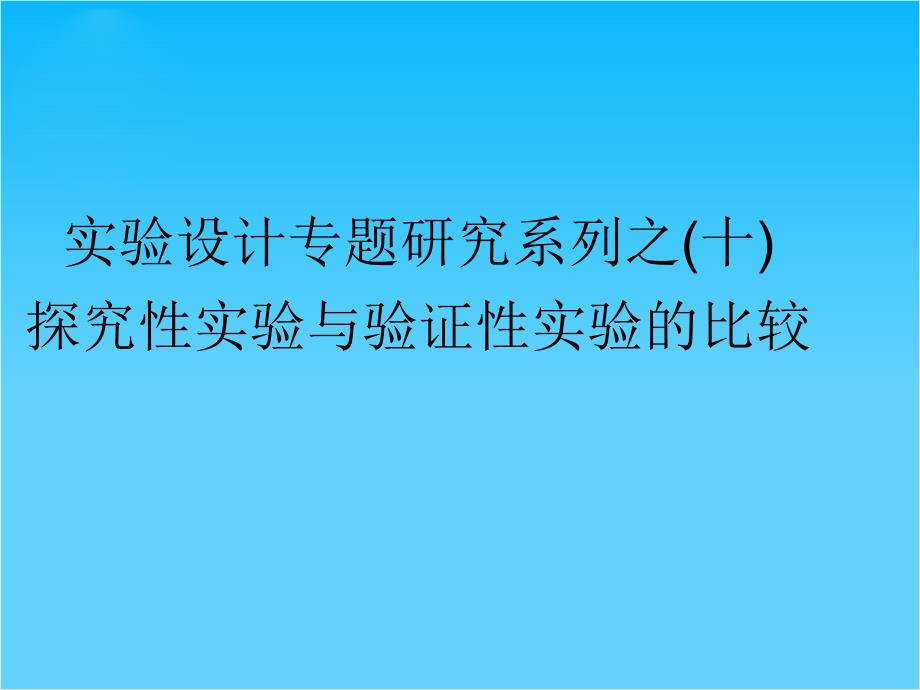 状元之路第一轮复习(生物课件)实验10_第1页