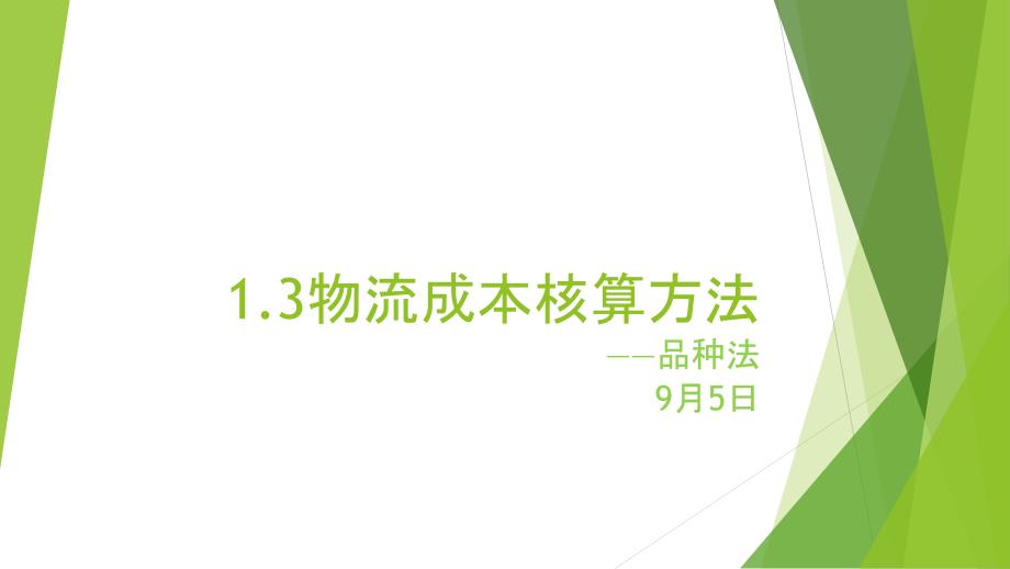 物流成本核算方法——品种法课件_第1页