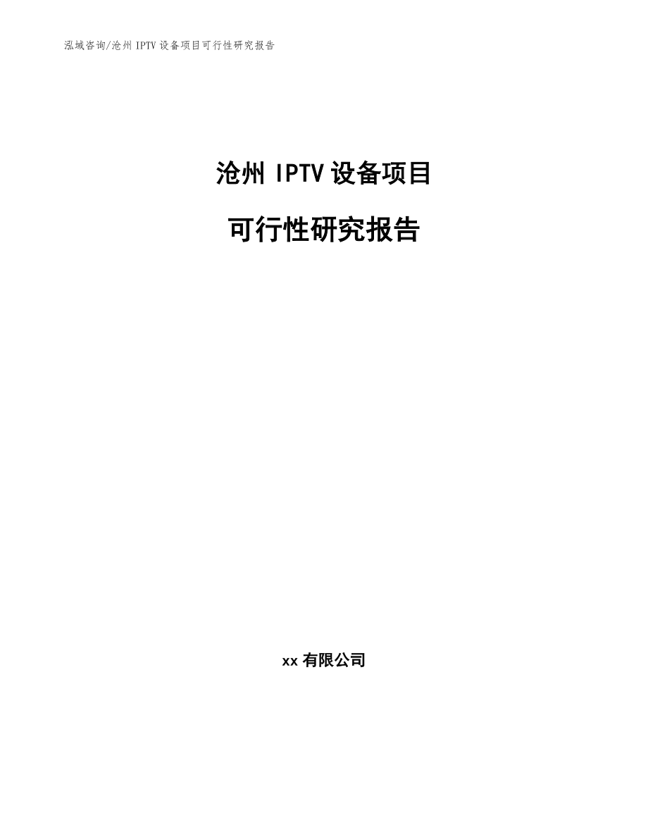 沧州IPTV设备项目可行性研究报告（模板范本）_第1页
