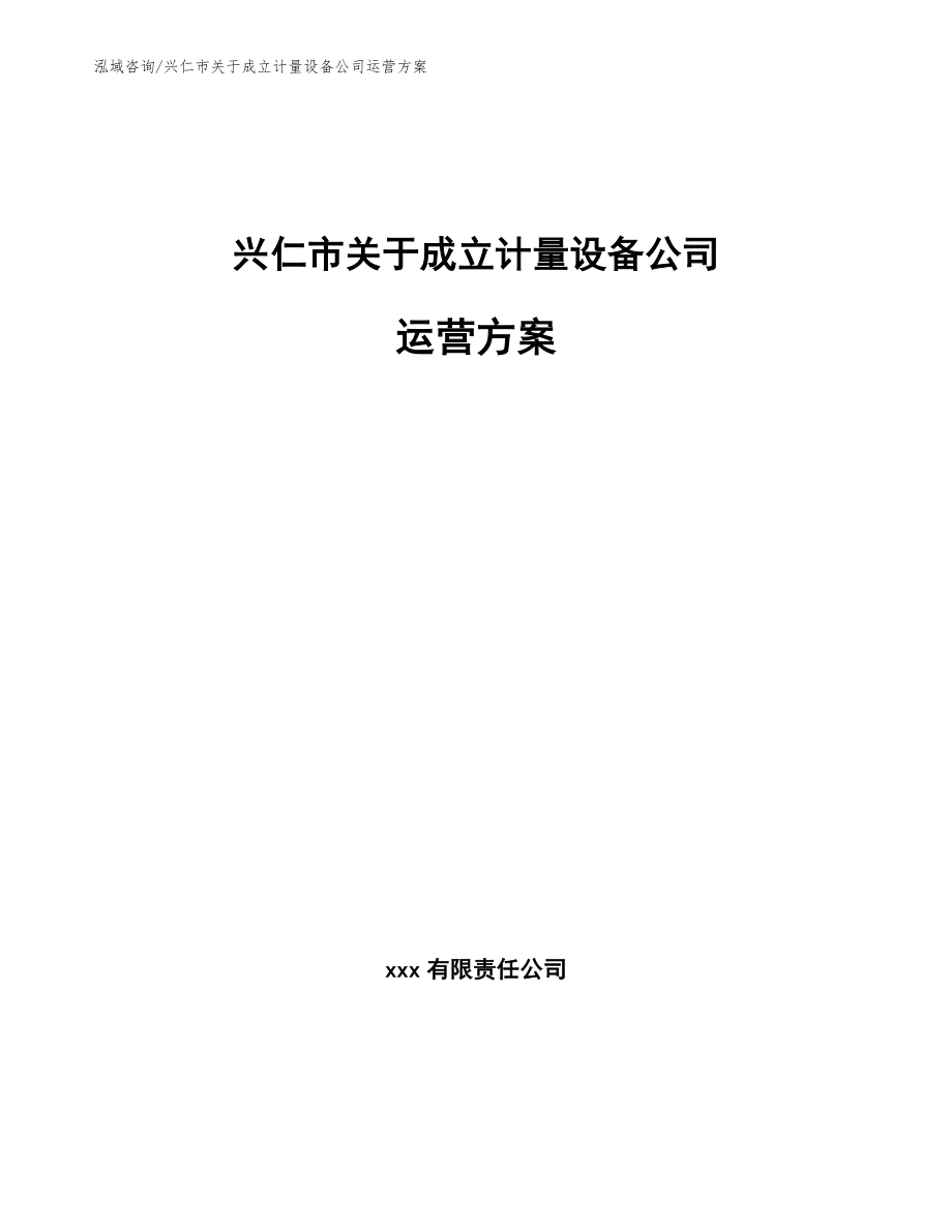 兴仁市关于成立计量设备公司运营方案_第1页