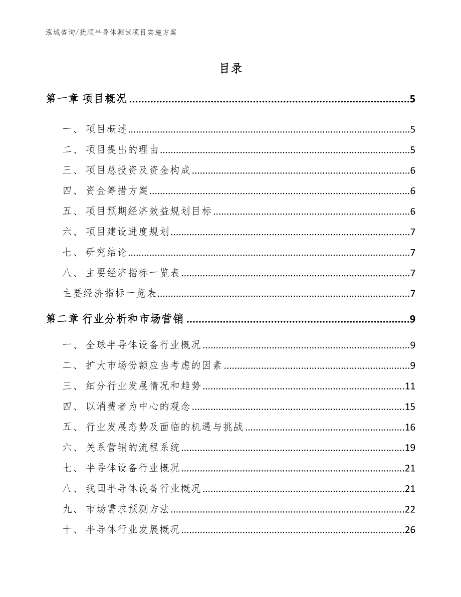 抚顺半导体测试项目实施方案_第1页