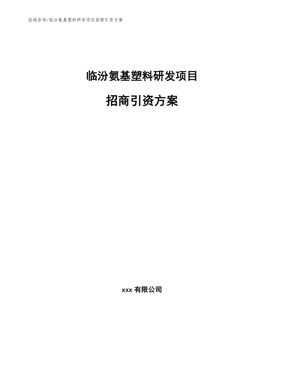 临汾氨基塑料研发项目招商引资方案模板范文_第1页