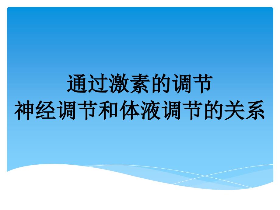 通过激素的调节---神经调节与体液调节的关系课件_第1页