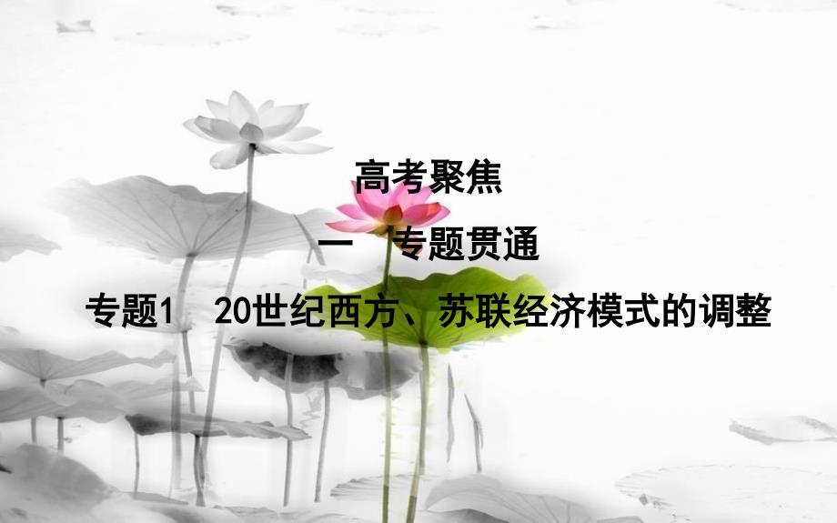 届高考历史二轮复习 第一部分 现代篇 高考聚焦 专题贯通 专题1 20世纪西方、苏联经济模式的调整课件_第1页