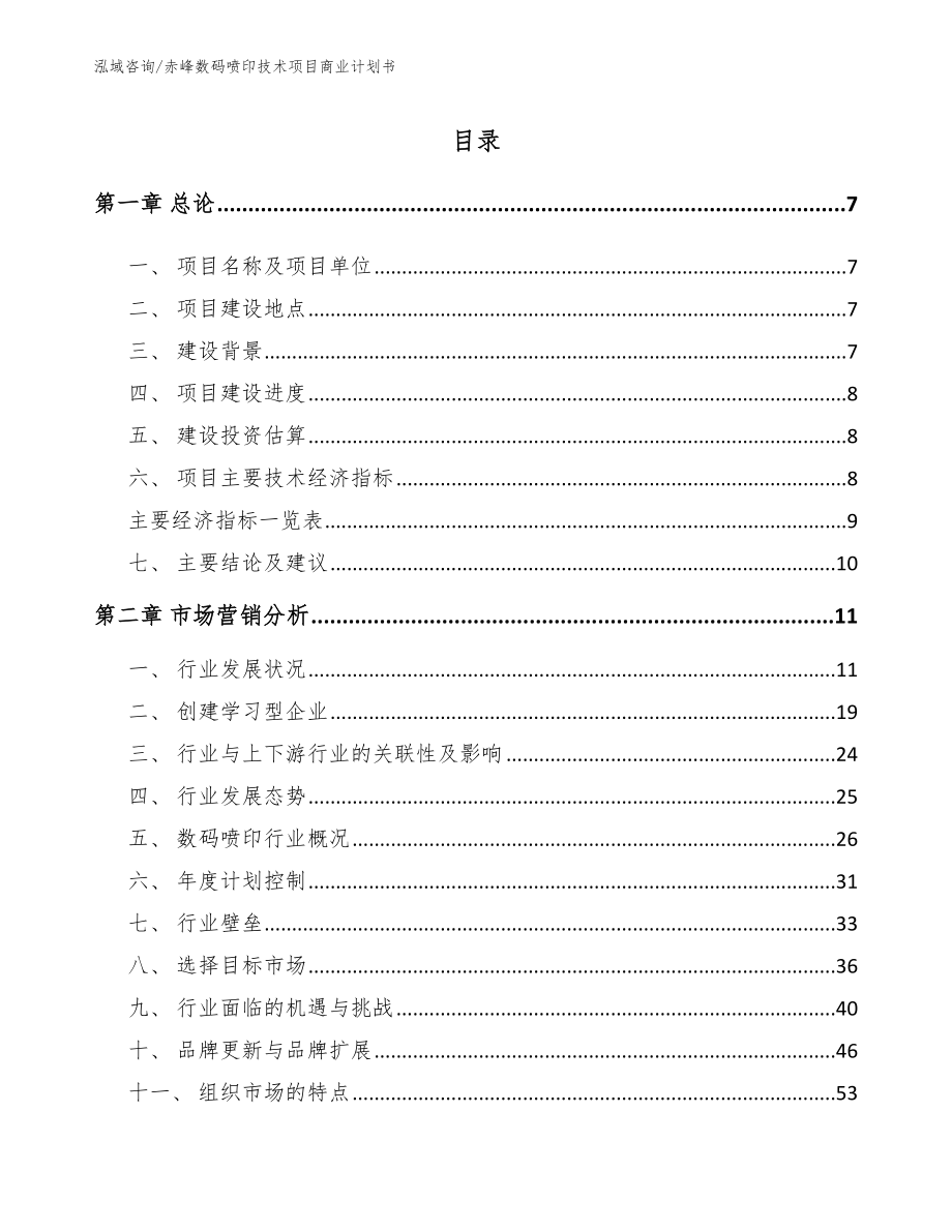 赤峰数码喷印技术项目商业计划书（范文）_第1页
