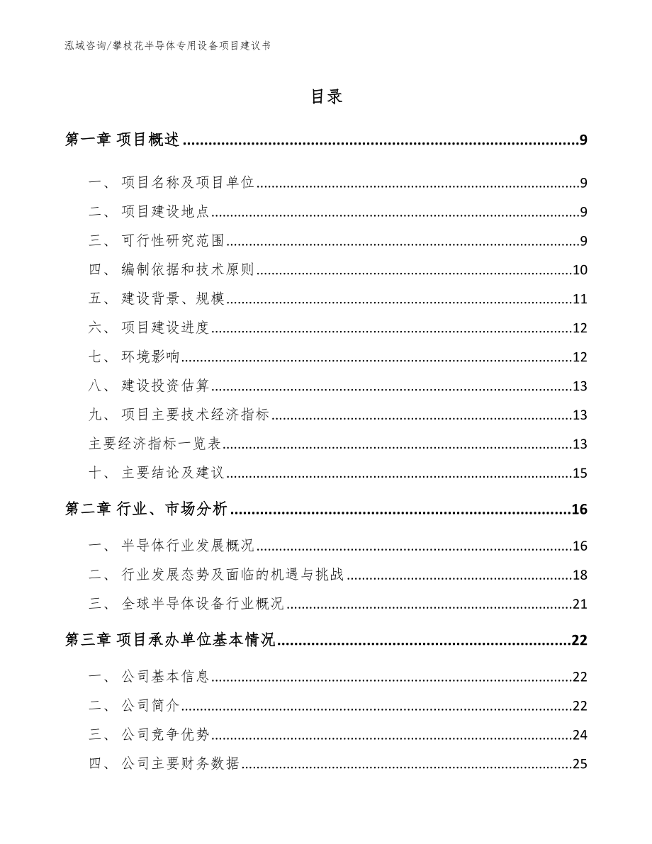 攀枝花半导体专用设备项目建议书_模板范文_第1页