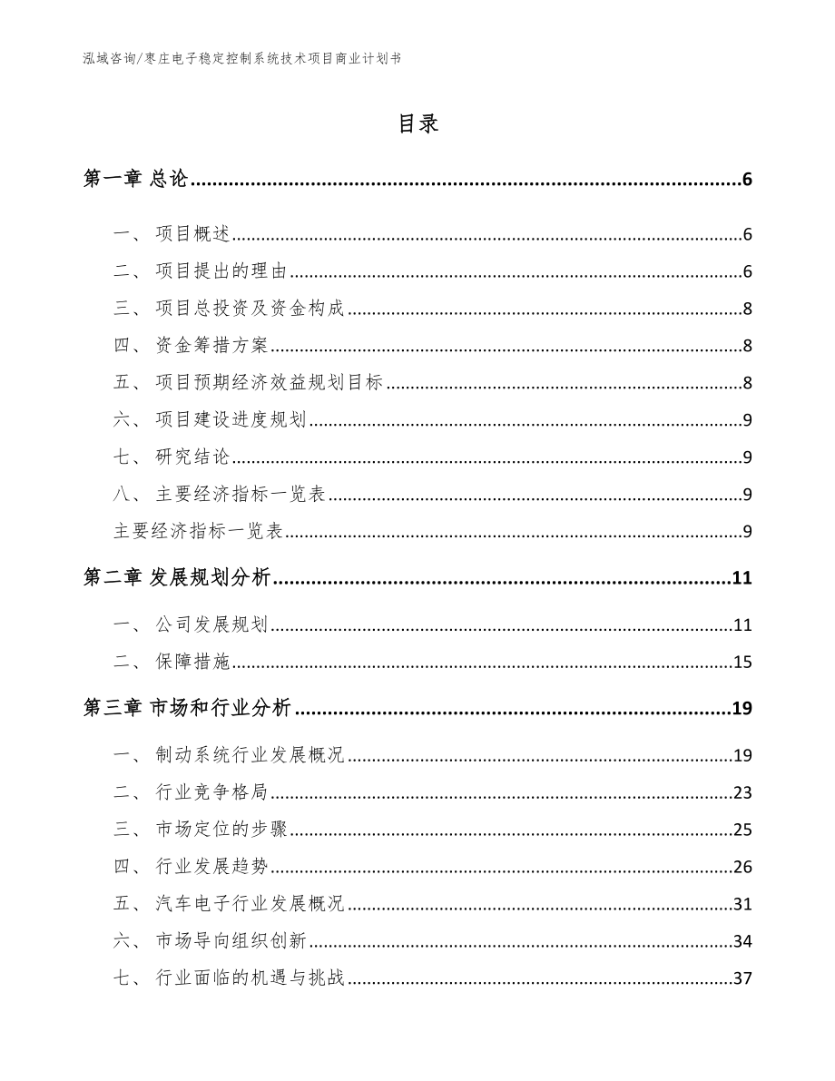 枣庄电子稳定控制系统技术项目商业计划书_模板范文_第1页