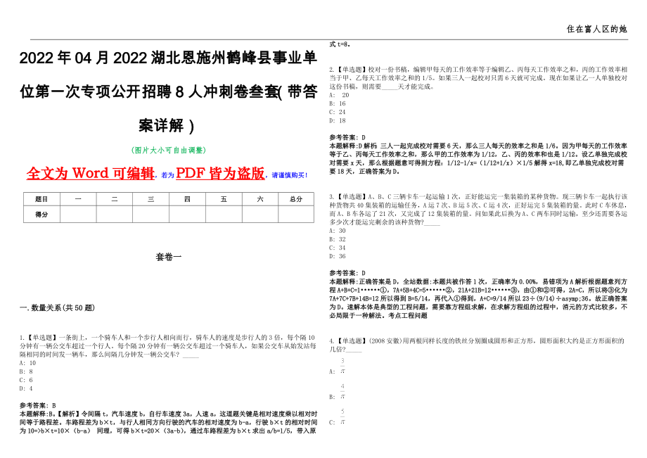 2022年04月2022湖北恩施州鹤峰县事业单位第一次专项公开招聘8人冲刺卷叁套（带答案详解）_第1页