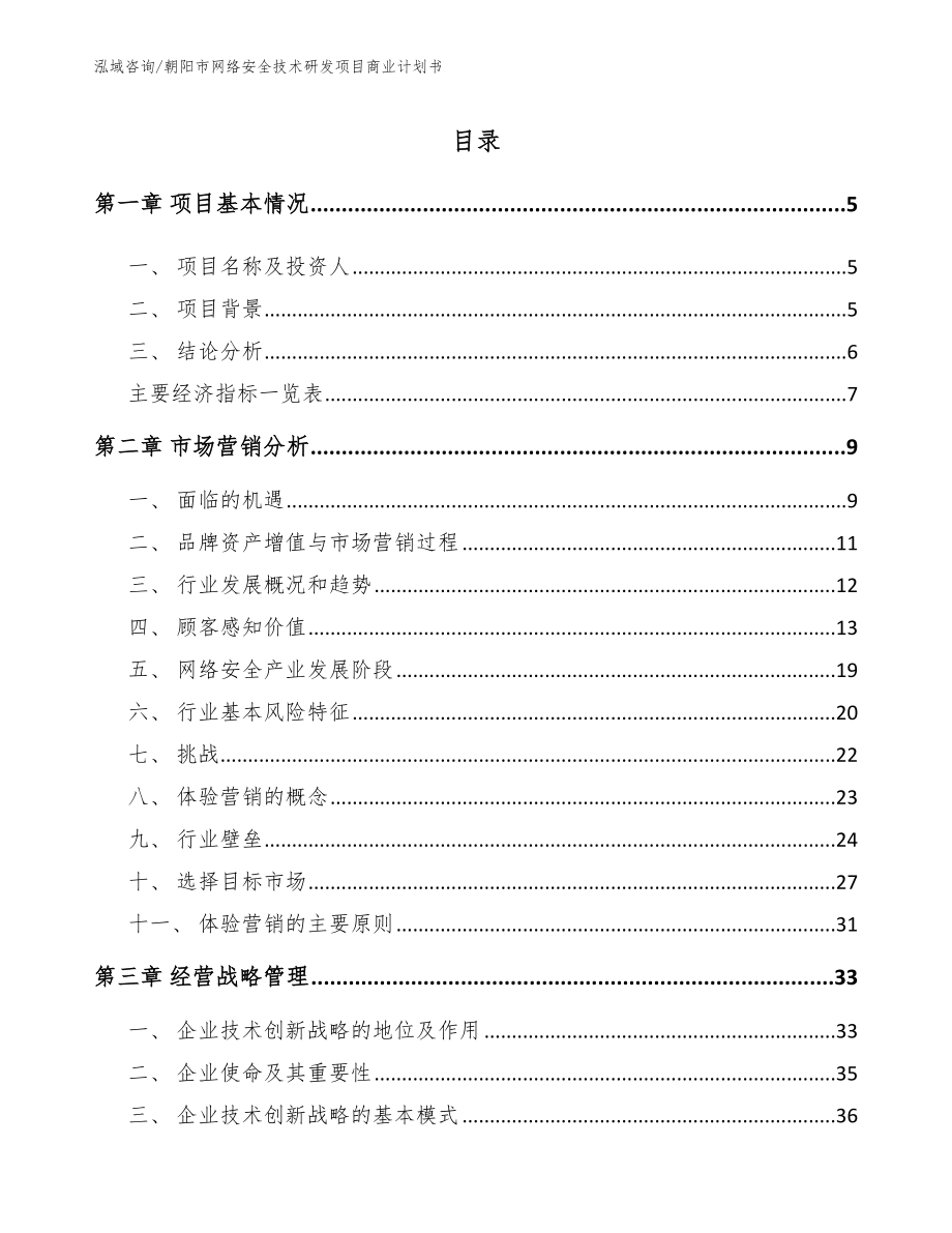 朝阳市网络安全技术研发项目商业计划书（模板范本）_第1页