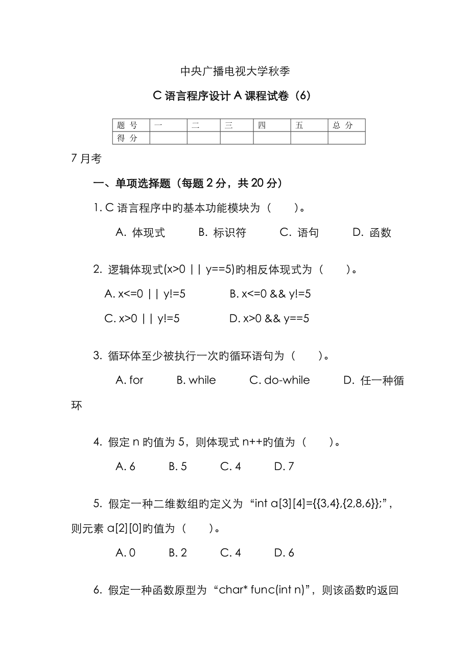 2023年中央电大秋C语言程序设计A试题_第1页
