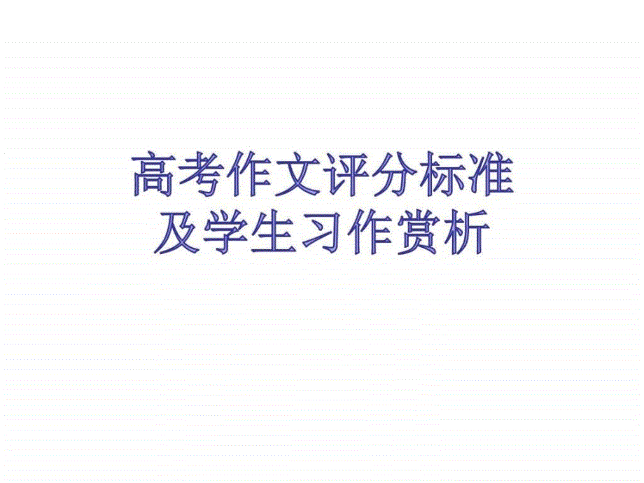 高考英语作文评分标准及习作赏析课件_第1页