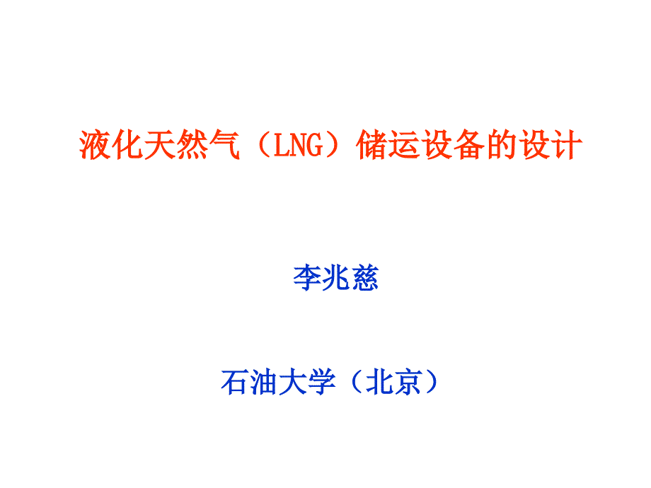 液化天然气LNG储运设备的设计方案(-46张)课件_第1页