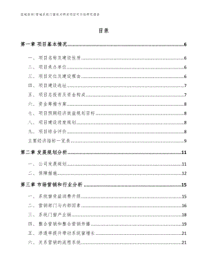 晋城系统门窗技术研发项目可行性研究报告（范文参考）