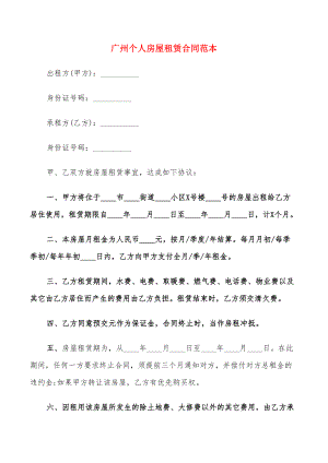 广州个人房屋租赁合同范本(18篇)