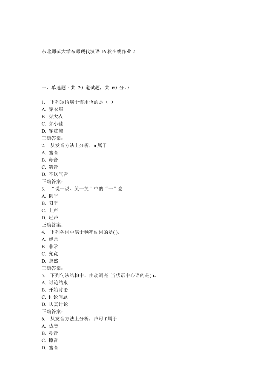 东师现代汉语16秋在线作业_第1页
