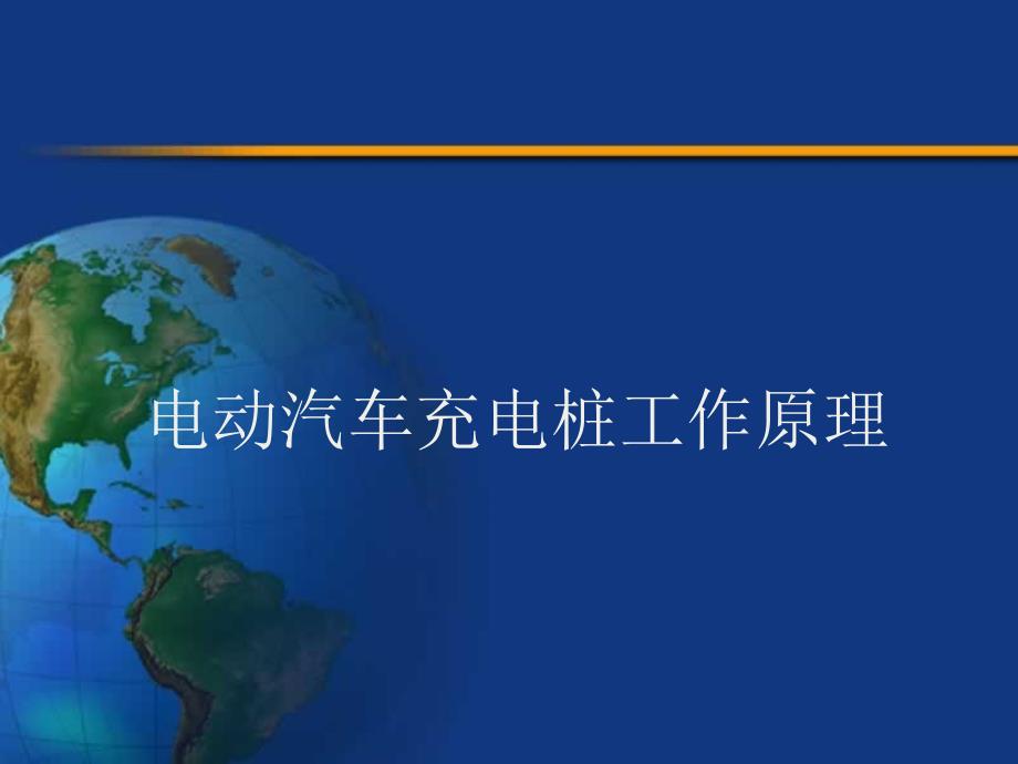 电动汽车充电桩工作原理培训教材课件(共39张)_第1页