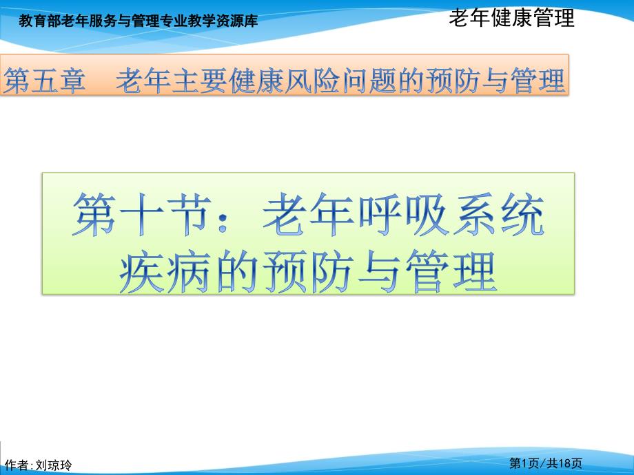 老年呼吸系统疾病的预防与管理课件_第1页