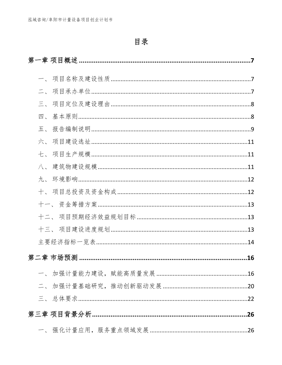 阜阳市计量设备项目创业计划书_第1页
