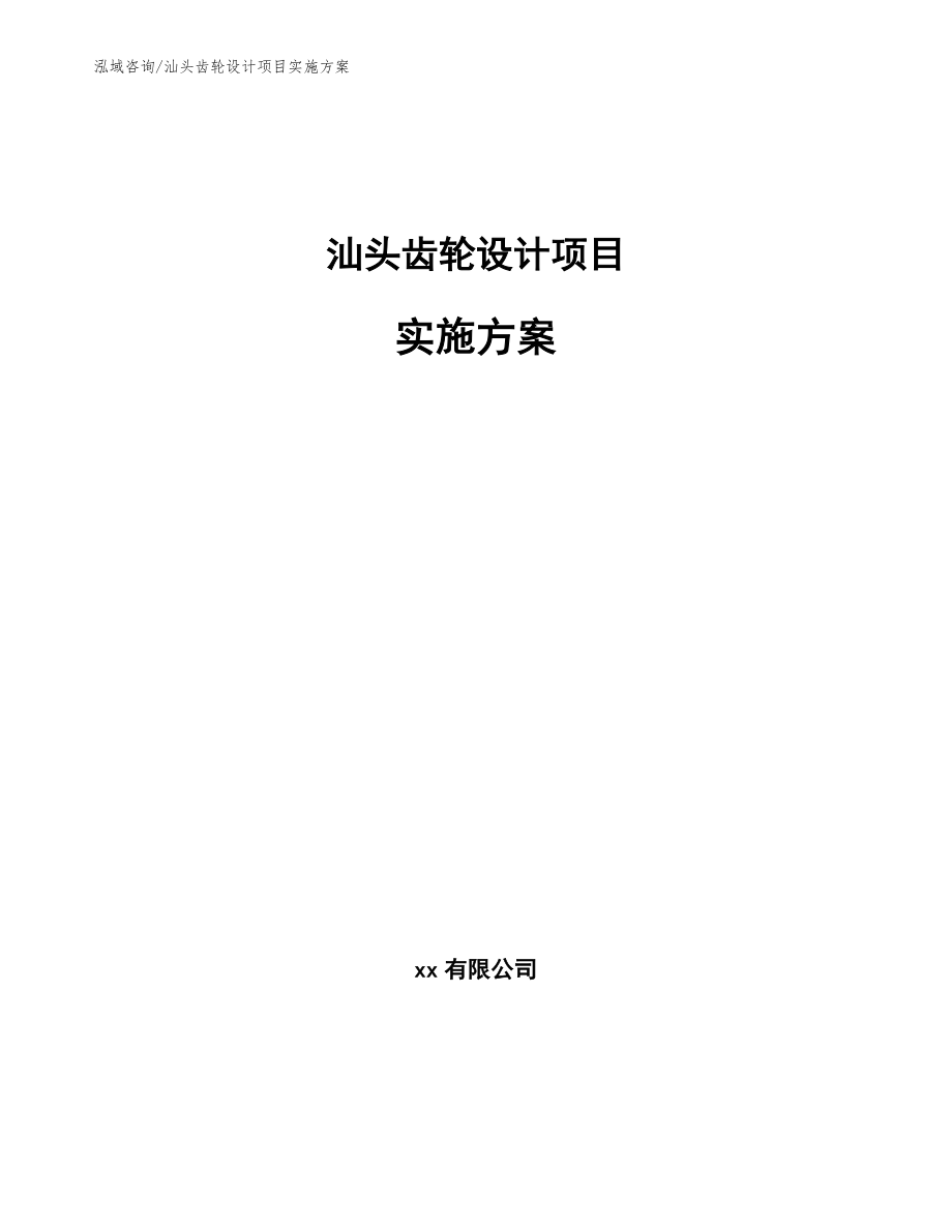 汕头齿轮设计项目实施方案_第1页