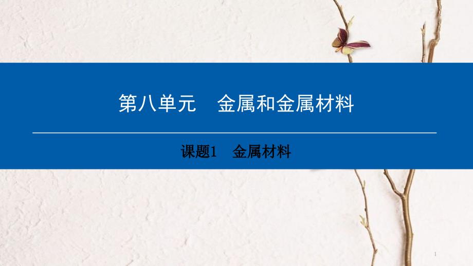 年九年级化学下册 第8单元 金属和金属材料 课题1 金属材料课件 （新版）新人教版_第1页