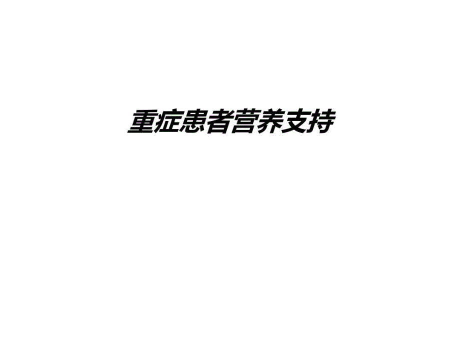 重症患者营养支持汇编共38张课件_第1页