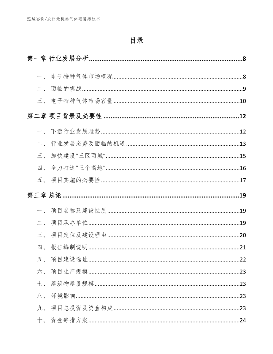 永州无机类气体项目建议书_第1页