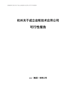 杭州关于成立齿轮技术应用公司可行性报告_参考范文