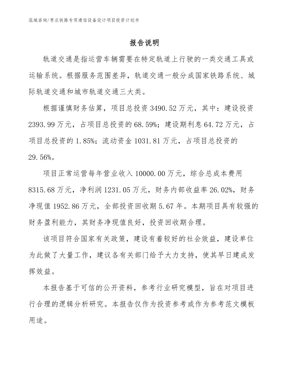 枣庄铁路专用通信设备设计项目投资计划书参考范文_第1页