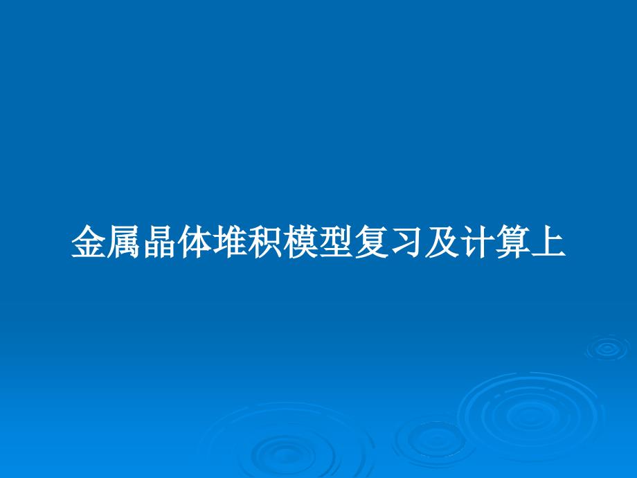 金属晶体堆积模型复习及计算上教案课件_第1页