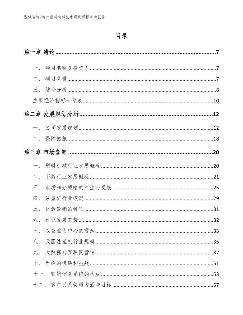 柳州塑料机械技术研发项目申请报告参考范文_第1页