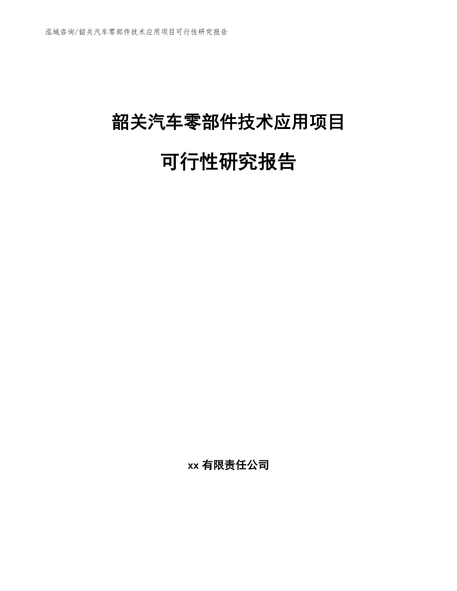 韶关汽车零部件技术应用项目可行性研究报告【范文】_第1页