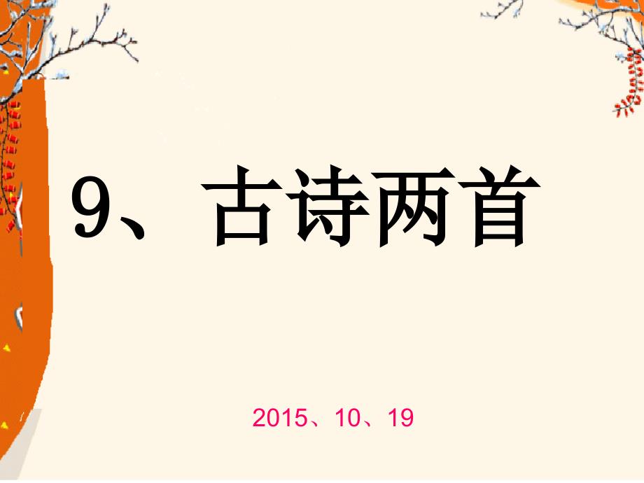 教育专题：9古诗两首《夜书所见》《九月九日忆山东兄弟》_第1页