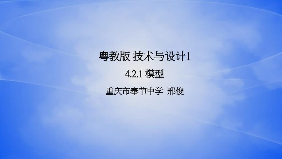 教育专题：42模型或原型的制作_第1页