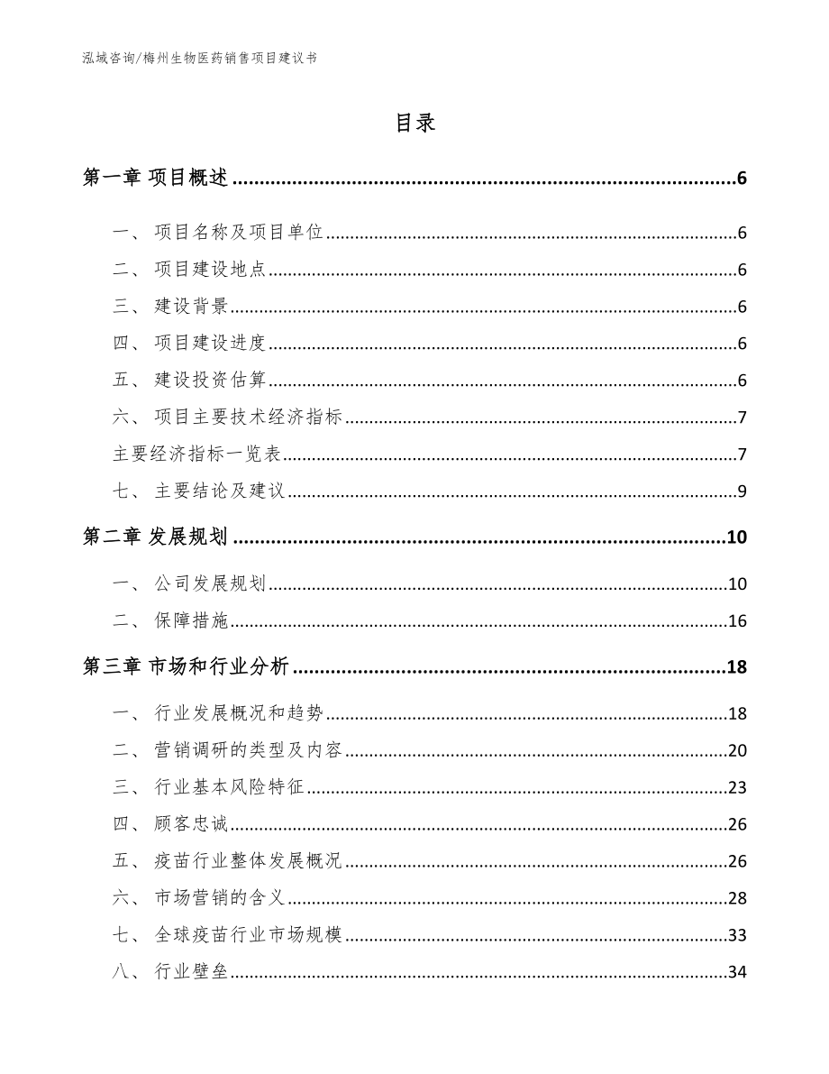 梅州生物医药销售项目建议书（模板范文）_第1页