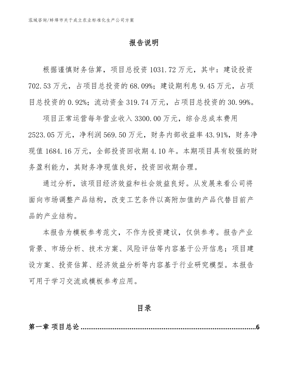 蚌埠市关于成立农业标准化生产公司方案_第1页