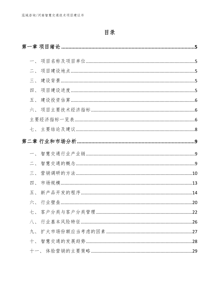 河南智慧交通技术项目建议书模板范文_第1页
