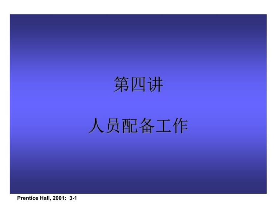 管理学基本原理-人员配备工作课件_第1页