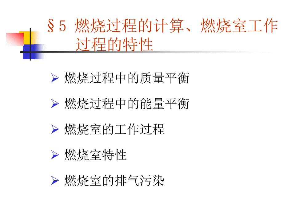 燃烧过程中的质量平衡课件_第1页