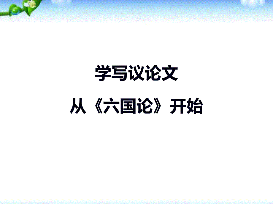 统编版新教材《六国论》优秀课件2(共26张)_第1页