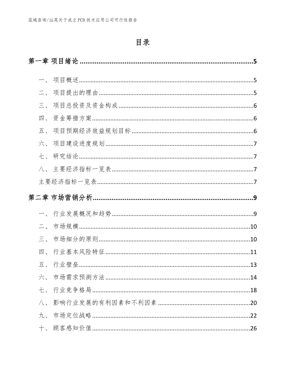 汕尾关于成立PCB技术应用公司可行性报告【参考模板】_第1页